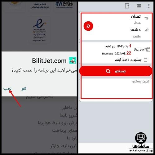 دانلود اپلیکیشن بلیط جت